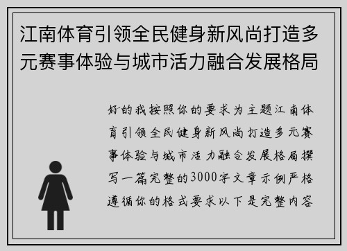 江南体育引领全民健身新风尚打造多元赛事体验与城市活力融合发展格局 江南体育引领全民健身新风尚打造多元赛事体验与城市活力融合发展格局