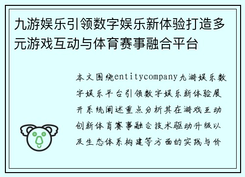 九游娱乐引领数字娱乐新体验打造多元游戏互动与体育赛事融合平台
