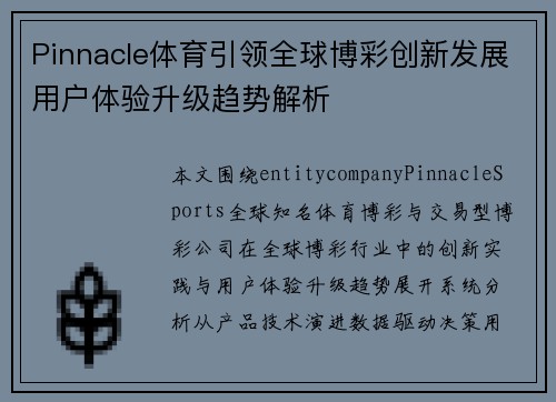 Pinnacle体育引领全球博彩创新发展用户体验升级趋势解析 Pinnacle体育引领全球博彩创新发展用户体验升级趋势解析