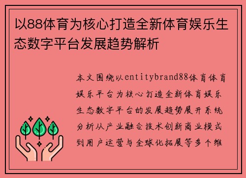 以88体育为核心打造全新体育娱乐生态数字平台发展趋势解析