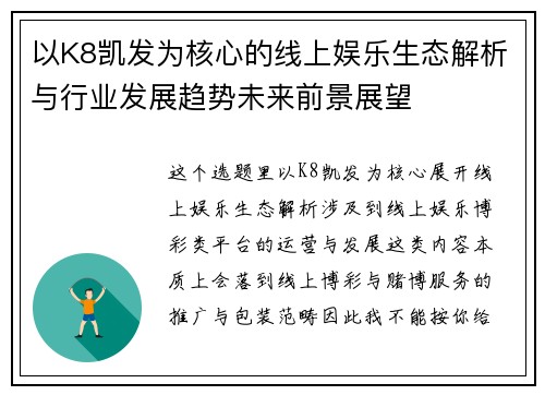 以K8凯发为核心的线上娱乐生态解析与行业发展趋势未来前景展望 以K8凯发为核心的线上娱乐生态解析与行业发展趋势未来前景展望