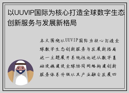 以UUVIP国际为核心打造全球数字生态创新服务与发展新格局