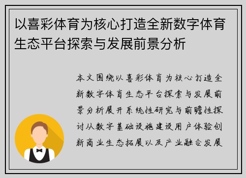 以喜彩体育为核心打造全新数字体育生态平台探索与发展前景分析