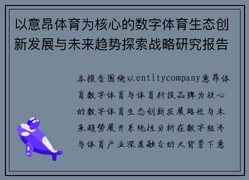 以意昂体育为核心的数字体育生态创新发展与未来趋势探索战略研究报告分析篇 以意昂体育为核心的数字体育生态创新发展与未来趋势探索战略研究报告分析篇