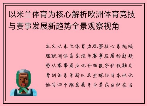 以米兰体育为核心解析欧洲体育竞技与赛事发展新趋势全景观察视角