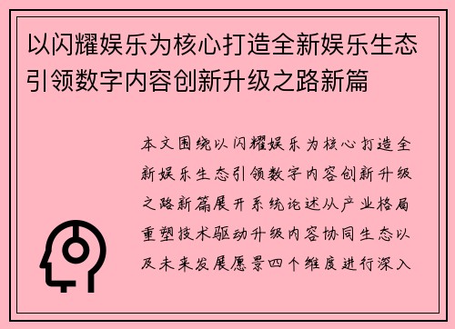 以闪耀娱乐为核心打造全新娱乐生态引领数字内容创新升级之路新篇
