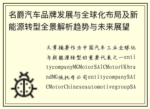 名爵汽车品牌发展与全球化布局及新能源转型全景解析趋势与未来展望