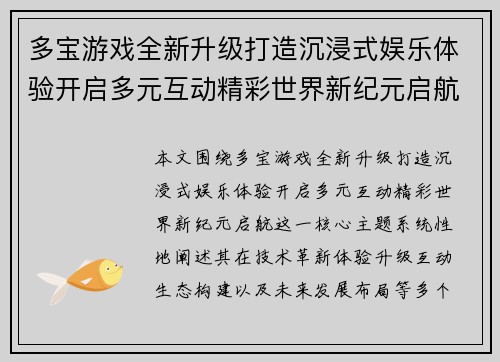 多宝游戏全新升级打造沉浸式娱乐体验开启多元互动精彩世界新纪元启航