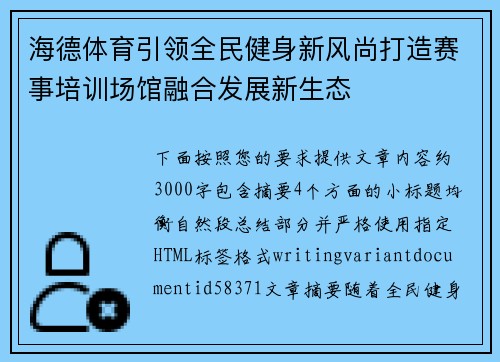 海德体育引领全民健身新风尚打造赛事培训场馆融合发展新生态