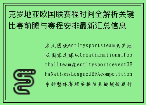 克罗地亚欧国联赛程时间全解析关键比赛前瞻与赛程安排最新汇总信息