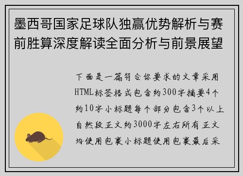 墨西哥国家足球队独赢优势解析与赛前胜算深度解读全面分析与前景展望