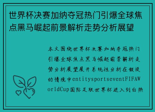 世界杯决赛加纳夺冠热门引爆全球焦点黑马崛起前景解析走势分析展望