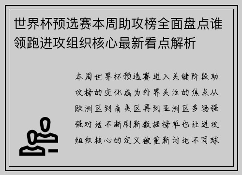 世界杯预选赛本周助攻榜全面盘点谁领跑进攻组织核心最新看点解析
