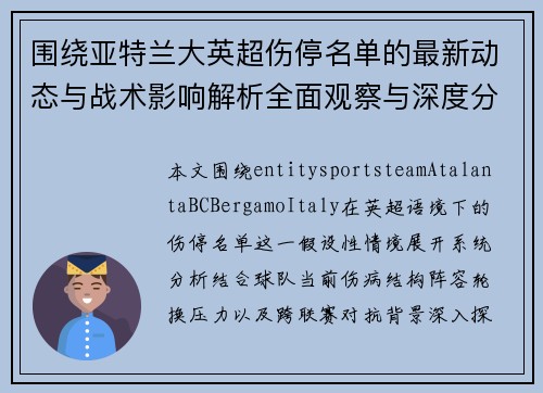 围绕亚特兰大英超伤停名单的最新动态与战术影响解析全面观察与深度分析