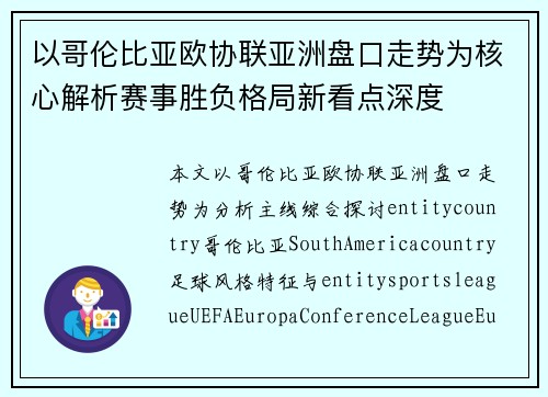 以哥伦比亚欧协联亚洲盘口走势为核心解析赛事胜负格局新看点深度