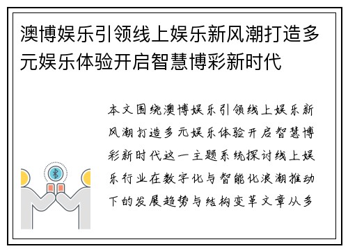 澳博娱乐引领线上娱乐新风潮打造多元娱乐体验开启智慧博彩新时代