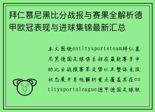 拜仁慕尼黑比分战报与赛果全解析德甲欧冠表现与进球集锦最新汇总