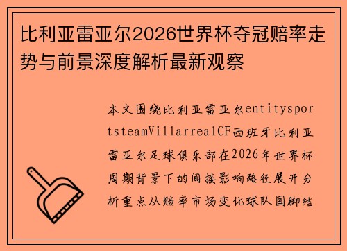 比利亚雷亚尔2026世界杯夺冠赔率走势与前景深度解析最新观察