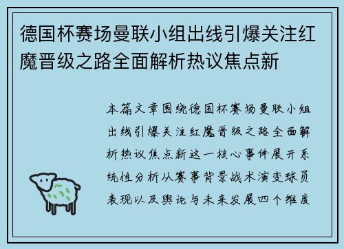 德国杯赛场曼联小组出线引爆关注红魔晋级之路全面解析热议焦点新 德国杯赛场曼联小组出线引爆关注红魔晋级之路全面解析热议焦点新