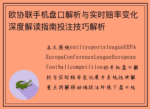欧协联手机盘口解析与实时赔率变化深度解读指南投注技巧解析