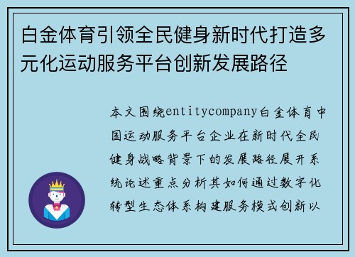 白金体育引领全民健身新时代打造多元化运动服务平台创新发展路径