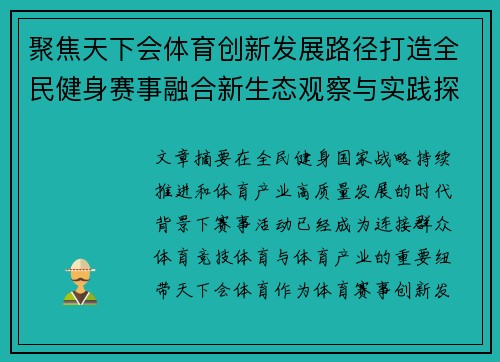 聚焦天下会体育创新发展路径打造全民健身赛事融合新生态观察与实践探索 聚焦天下会体育创新发展路径打造全民健身赛事融合新生态观察与实践探索