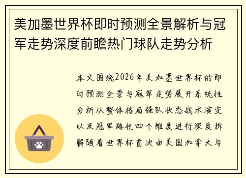 美加墨世界杯即时预测全景解析与冠军走势深度前瞻热门球队走势分析