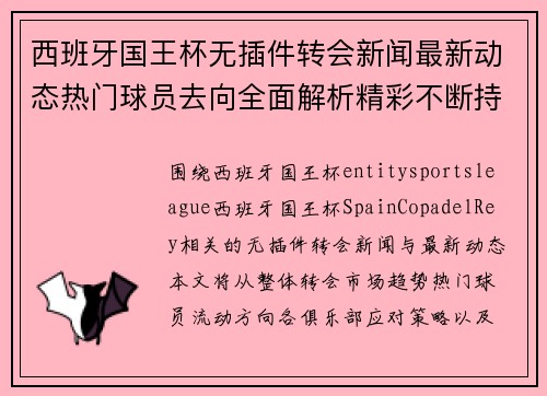 西班牙国王杯无插件转会新闻最新动态热门球员去向全面解析精彩不断持续更新