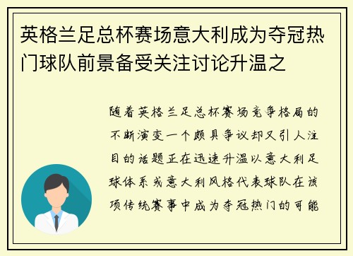 英格兰足总杯赛场意大利成为夺冠热门球队前景备受关注讨论升温之 英格兰足总杯赛场意大利成为夺冠热门球队前景备受关注讨论升温之