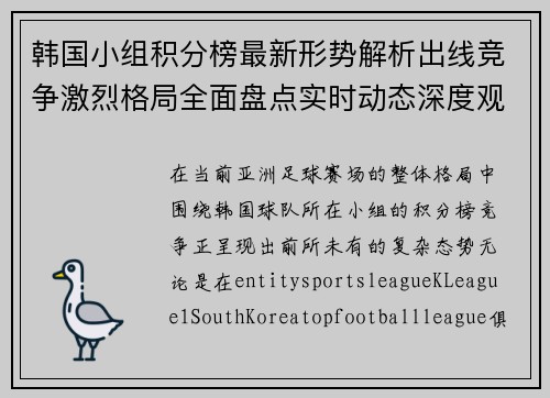 韩国小组积分榜最新形势解析出线竞争激烈格局全面盘点实时动态深度观察 韩国小组积分榜最新形势解析出线竞争激烈格局全面盘点实时动态深度观察