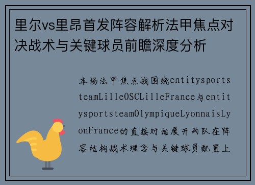 里尔vs里昂首发阵容解析法甲焦点对决战术与关键球员前瞻深度分析 里尔vs里昂首发阵容解析法甲焦点对决战术与关键球员前瞻深度分析
