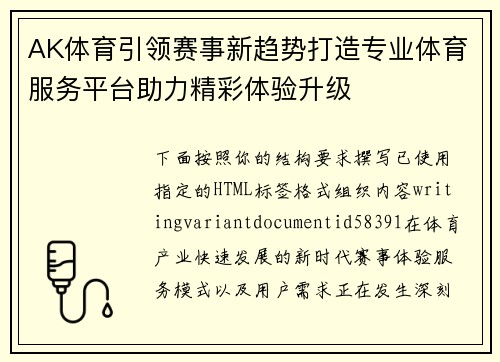 AK体育引领赛事新趋势打造专业体育服务平台助力精彩体验升级 AK体育引领赛事新趋势打造专业体育服务平台助力精彩体验升级