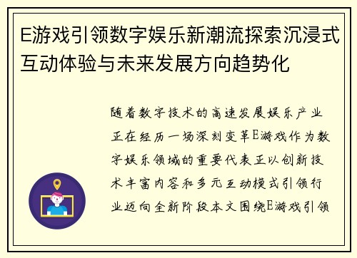 E游戏引领数字娱乐新潮流探索沉浸式互动体验与未来发展方向趋势化 E游戏引领数字娱乐新潮流探索沉浸式互动体验与未来发展方向趋势化