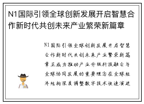 N1国际引领全球创新发展开启智慧合作新时代共创未来产业繁荣新篇章