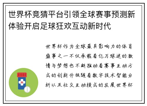 世界杯竞猜平台引领全球赛事预测新体验开启足球狂欢互动新时代 世界杯竞猜平台引领全球赛事预测新体验开启足球狂欢互动新时代