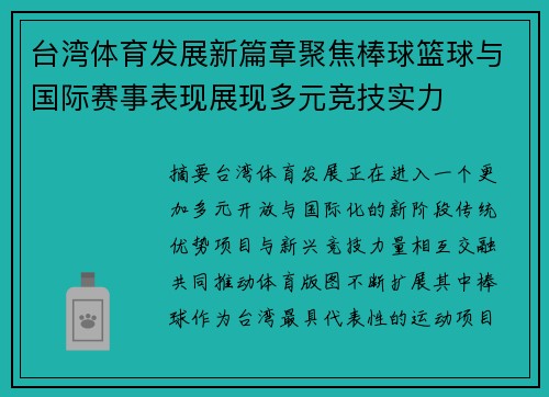 台湾体育发展新篇章聚焦棒球篮球与国际赛事表现展现多元竞技实力