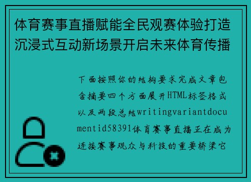 体育赛事直播赋能全民观赛体验打造沉浸式互动新场景开启未来体育传播新篇章