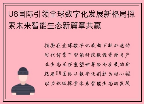 U8国际引领全球数字化发展新格局探索未来智能生态新篇章共赢 U8国际引领全球数字化发展新格局探索未来智能生态新篇章共赢
