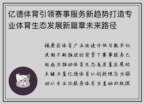 亿德体育引领赛事服务新趋势打造专业体育生态发展新篇章未来路径