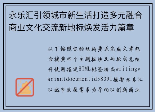 永乐汇引领城市新生活打造多元融合商业文化交流新地标焕发活力篇章