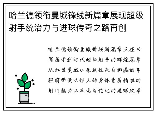 哈兰德领衔曼城锋线新篇章展现超级射手统治力与进球传奇之路再创 哈兰德领衔曼城锋线新篇章展现超级射手统治力与进球传奇之路再创