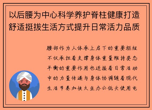 以后腰为中心科学养护脊柱健康打造舒适挺拔生活方式提升日常活力品质 以后腰为中心科学养护脊柱健康打造舒适挺拔生活方式提升日常活力品质