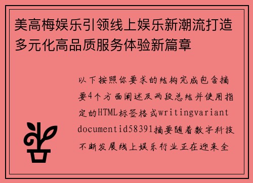 美高梅娱乐引领线上娱乐新潮流打造多元化高品质服务体验新篇章 美高梅娱乐引领线上娱乐新潮流打造多元化高品质服务体验新篇章