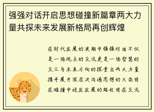 强强对话开启思想碰撞新篇章两大力量共探未来发展新格局再创辉煌 强强对话开启思想碰撞新篇章两大力量共探未来发展新格局再创辉煌