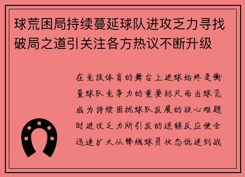 球荒困局持续蔓延球队进攻乏力寻找破局之道引关注各方热议不断升级 球荒困局持续蔓延球队进攻乏力寻找破局之道引关注各方热议不断升级