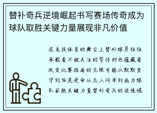 替补奇兵逆境崛起书写赛场传奇成为球队取胜关键力量展现非凡价值 替补奇兵逆境崛起书写赛场传奇成为球队取胜关键力量展现非凡价值