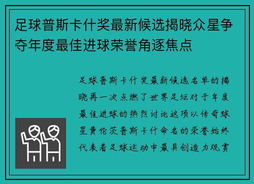 足球普斯卡什奖最新候选揭晓众星争夺年度最佳进球荣誉角逐焦点 足球普斯卡什奖最新候选揭晓众星争夺年度最佳进球荣誉角逐焦点